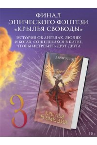 Эссес Д. Крылья возмездия