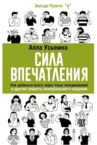 Усынина Алла Сила впечатления. Как добиться всего через язык телодвижений и другие секреты невербального общения