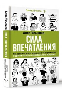 Усынина Алла Сила впечатления. Как добиться всего через язык телодвижений и другие секреты невербального общения