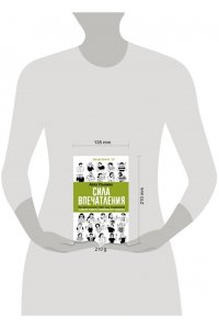 Усынина Алла Сила впечатления. Как добиться всего через язык телодвижений и другие секреты невербального общения