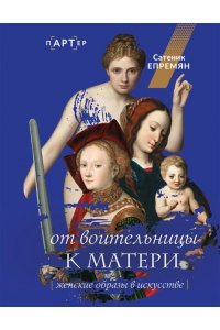 Епремян С. От воительницы к матери. Женские образы в искусстве