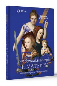 Епремян С. От воительницы к матери. Женские образы в искусстве