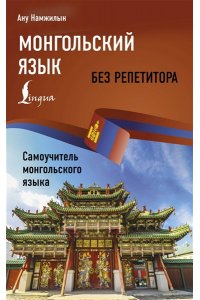 Намжилын Ану Монгольский язык без репетитора. Самоучитель монгольского языка