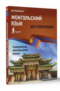 Намжилын Ану Монгольский язык без репетитора. Самоучитель монгольского языка