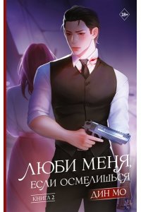 Дин М. Люби меня, если осмелишься. Книга 2