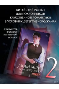 Дин М. Люби меня, если осмелишься. Книга 2