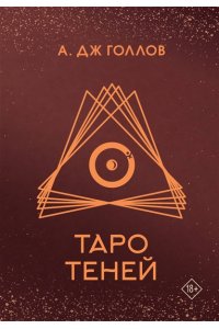 Голлов А. Таро Теней. Колода карт