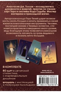 Голлов А. Таро Теней. Колода карт