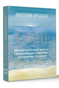 Арчагова Анастасия В ПОТОКЕ. Метафорические карты, выявляющие скрытые программы психики