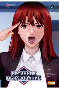 Чхэ Ё., Хан Г. Истинное образование. Том 2
