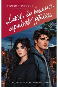 Томпсон А. Любовь во времена серийных убийц