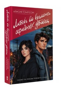 Томпсон А. Любовь во времена серийных убийц