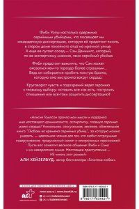 Томпсон А. Любовь во времена серийных убийц