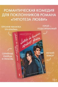 Томпсон А. Любовь во времена серийных убийц