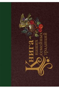 . Книга наших семейных традиций