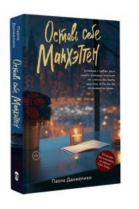 Данжелико П. Оставь себе Манхэттен