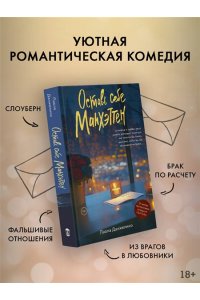 Данжелико П. Оставь себе Манхэттен
