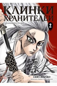 Сюй Сяньчжэ Клинки хранителей. Кн. 2