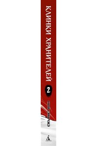 Сюй Сяньчжэ Клинки хранителей. Кн. 2