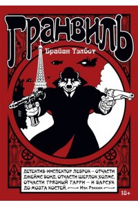 Тэлбот Б. Гранвиль. Кн. 1. Гранвиль. Гранвиль, любовь моя