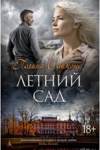 Саймонс П. Летний сад