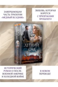 Саймонс П. Летний сад