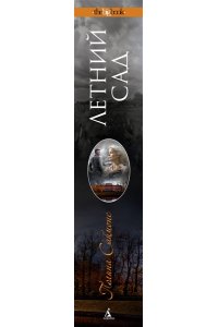 Саймонс П. Летний сад