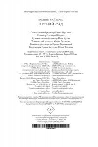 Саймонс П. Летний сад