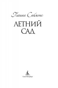 Саймонс П. Летний сад