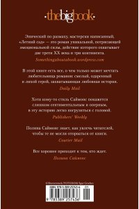 Саймонс П. Летний сад