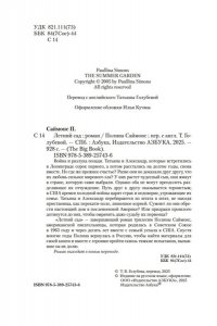 Саймонс П. Летний сад