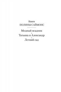 Саймонс П. Летний сад