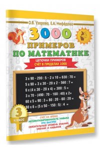 3000 примеров по математике. Цепочки примеров. 3 класс