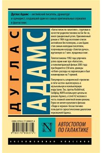 Адамс Д. Автостопом по Галактике