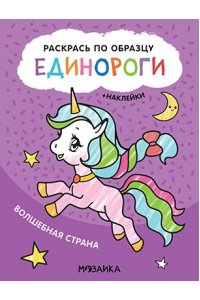 Раскрась по образцу. Единороги. Волшебная страна