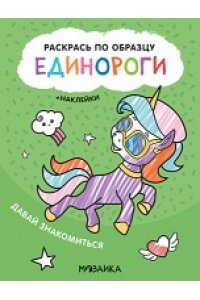 Раскрась по образцу. Единороги. Давай знакомиться