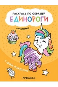 Раскрась по образцу. Единороги. С днем рождения