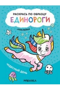 Раскрась по образцу. Единороги. Чудесный день