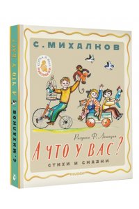 Михалков С.В. А что у вас? Стихи и сказки. Рис. Ф. Лемкуля