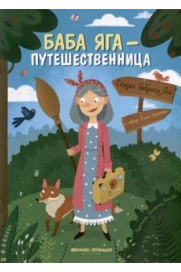 Замятина Ольга Александровна Баба Яга - путешественница