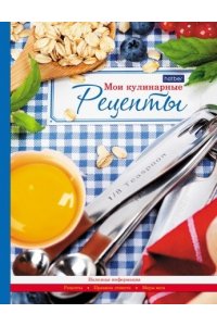 КНИГА Д/ЗАП КУЛИН РЕЦ 6 РАЗДЕЛИТ ХАТБЕР ДОМАШНЯЯ КУХНЯ 96КК5А_12831