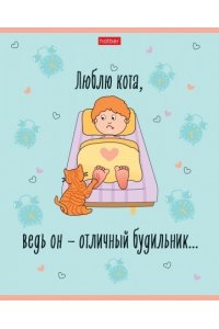 ТЕТР 40 КЛЕТ ХАТБЕР ЛЮБИТЬ КОТА В АСС 40Т5В1 (6645)