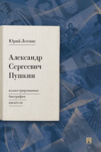 Лотман Ю.М., Петров В.М. Александр Сергеевич Пушкин: иллюстрированная биография писателя.-М.:Проспект,2022.