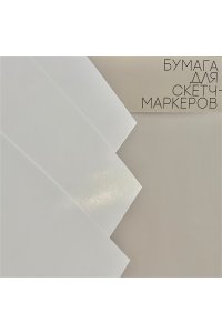 ПАПКА Д/СКЕТЧ-МАРКЕРОВ А5 20Л 170Г/М2 SKETCH&ART BRUNO VISCONTI 4-20-147/01 (4221)