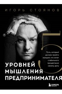 Стоянов И. Пять уровней мышления предпринимателя. Путь, который должен пройти каждый, кто хочет стабильного процветания своему делу