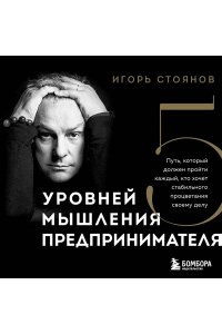 Стоянов И. Пять уровней мышления предпринимателя. Путь, который должен пройти каждый, кто хочет стабильного процветания своему делу