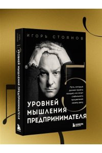 Стоянов И. Пять уровней мышления предпринимателя. Путь, который должен пройти каждый, кто хочет стабильного процветания своему делу