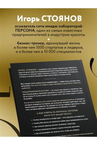 Стоянов И. Пять уровней мышления предпринимателя. Путь, который должен пройти каждый, кто хочет стабильного процветания своему делу