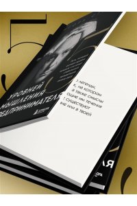 Стоянов И. Пять уровней мышления предпринимателя. Путь, который должен пройти каждый, кто хочет стабильного процветания своему делу