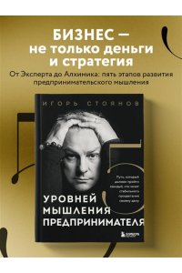 Стоянов И. Пять уровней мышления предпринимателя. Путь, который должен пройти каждый, кто хочет стабильного процветания своему делу